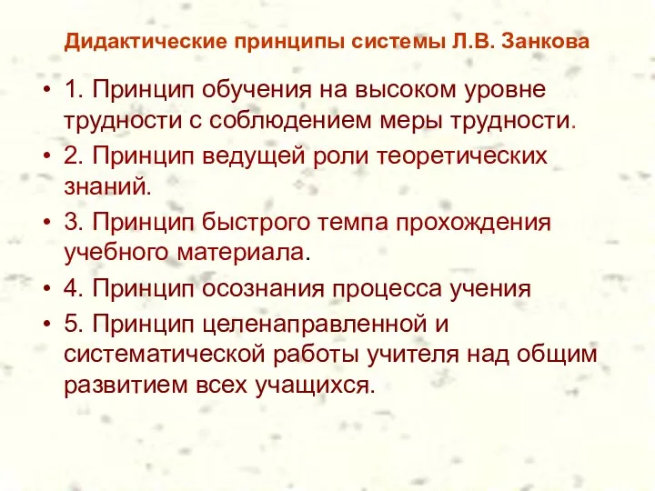 Дидактические принципы системы Л.В. Занкова 1. Принцип обучения на высоком