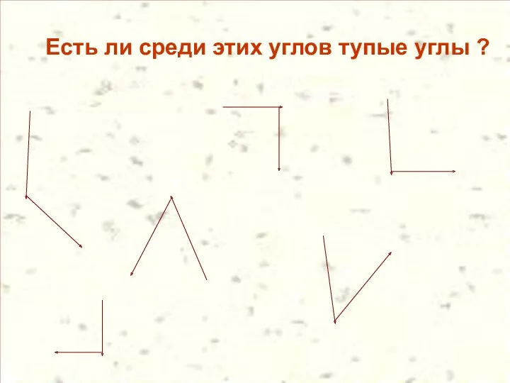 Есть ли среди этих углов тупые углы ?