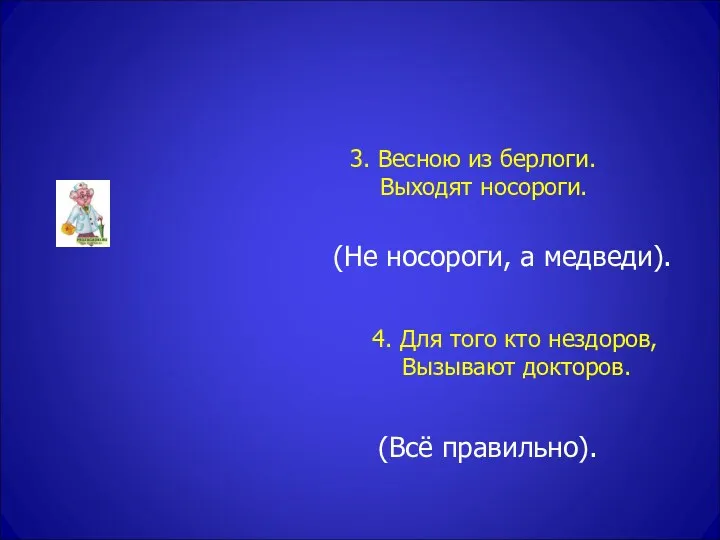 3. Весною из берлоги. Выходят носороги. (Не носороги, а медведи).