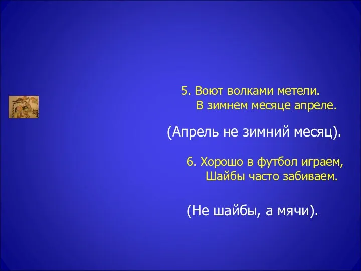 5. Воют волками метели. В зимнем месяце апреле. (Апрель не