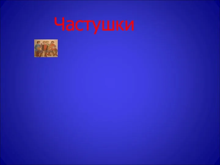 Частушки