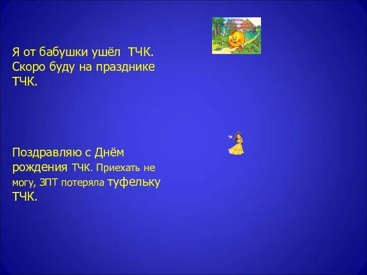 Я от бабушки ушёл ТЧК. Скоро буду на празднике ТЧК.