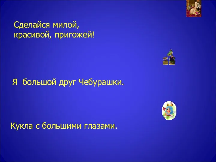 Сделайся милой, красивой, пригожей! Я большой друг Чебурашки. Кукла с большими глазами.