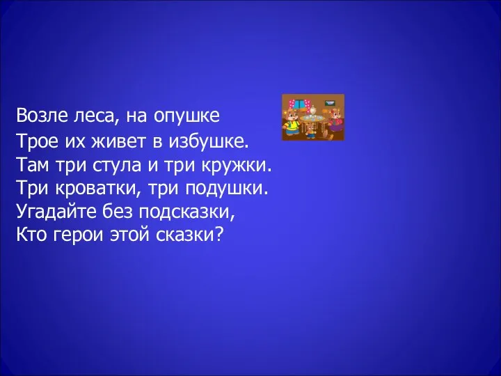 Возле леса, на опушке Трое их живет в избушке. Там