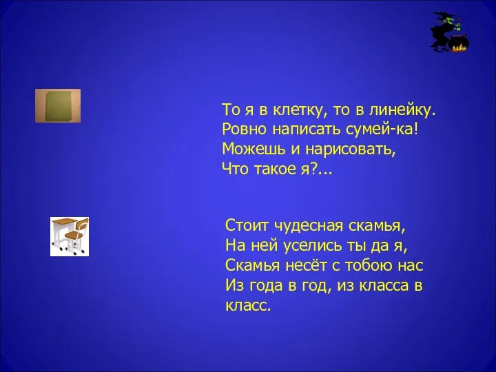 То я в клетку, то в линейку. Ровно написать сумей-ка!