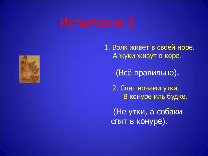 Испытание 2 1. Волк живёт в своей норе, А жуки