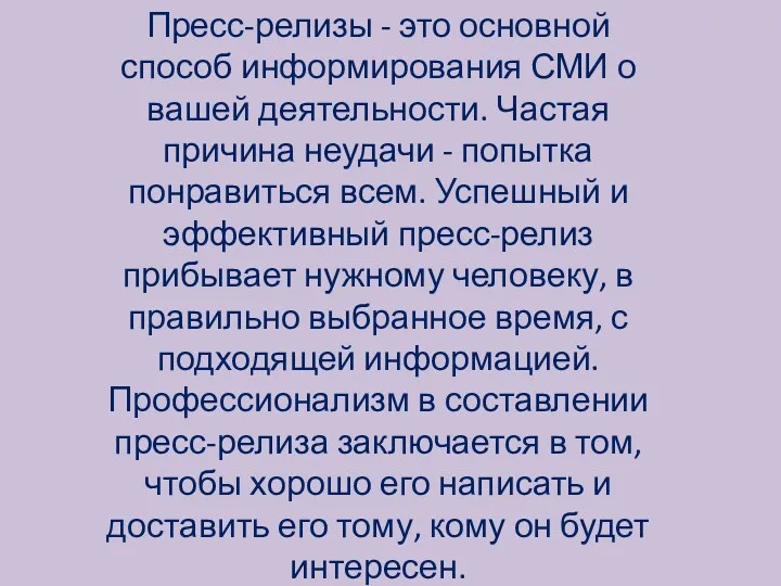 Пресс-релизы - это основной способ информирования СМИ о вашей деятельности.