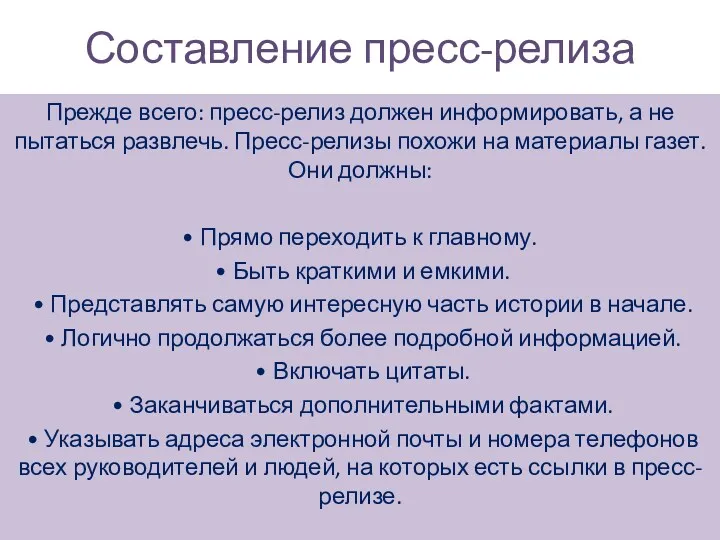 Составление пресс-релиза Прежде всего: пресс-релиз должен информировать, а не пытаться