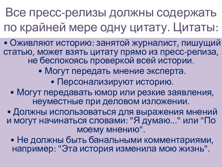 Все пресс-релизы должны содержать по крайней мере одну цитату. Цитаты: • Оживляют историю: