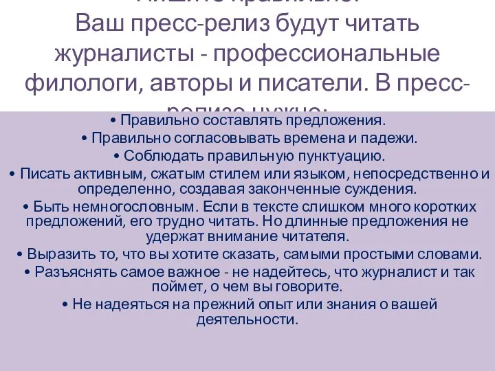 Пишите правильно. Ваш пресс-релиз будут читать журналисты - профессиональные филологи,