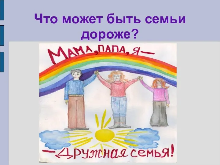 Что может быть семьи дороже?