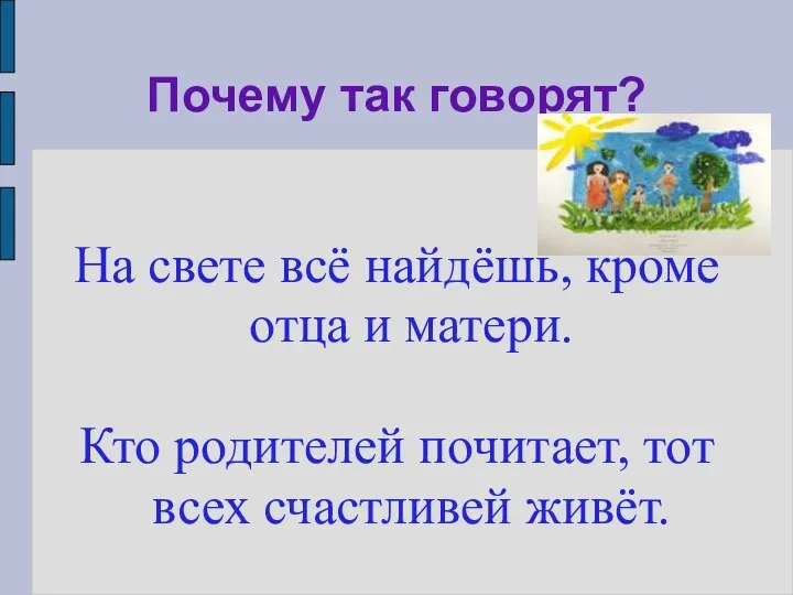 Почему так говорят? На свете всё найдёшь, кроме отца и