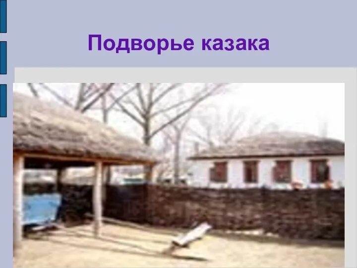 Подворье казака