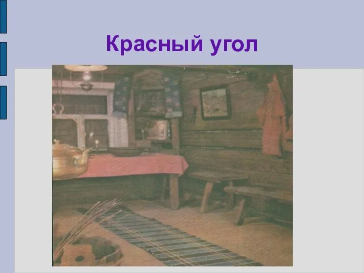 Красный угол