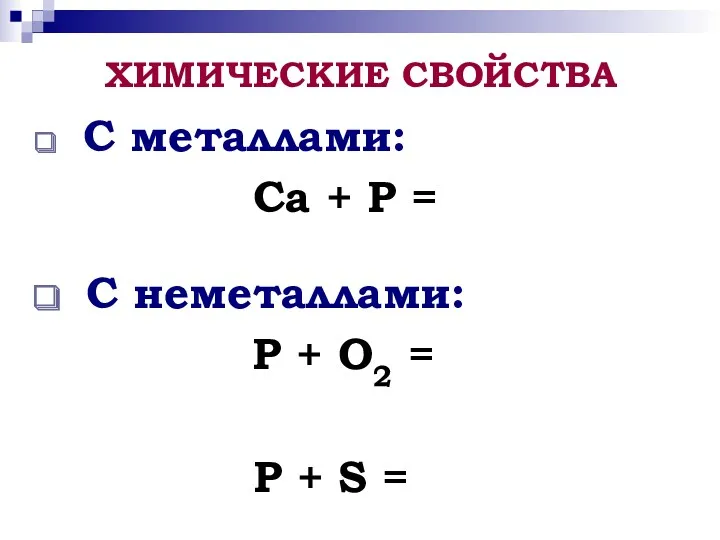 С металлами: Ca + P = C неметаллами: P +