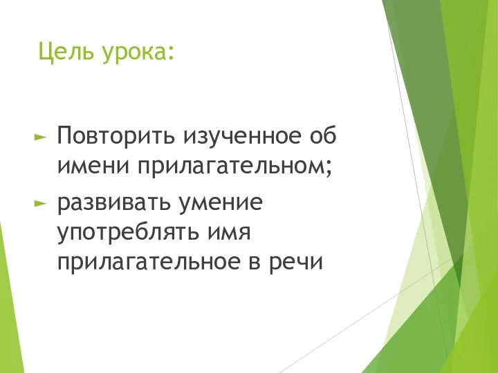 Цель урока: Повторить изученное об имени прилагательном; развивать умение употреблять имя прилагательное в речи