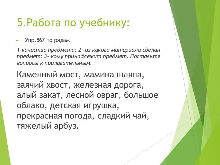 5.Работа по учебнику: Упр.867 по рядам 1-качество предмета; 2- из