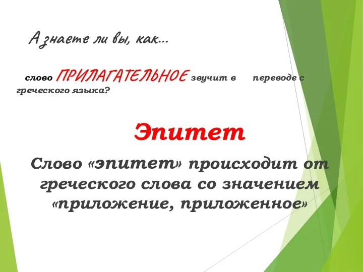 слово ПРИЛАГАТЕЛЬНОЕ звучит в переводе с греческого языка? Эпитет Слово