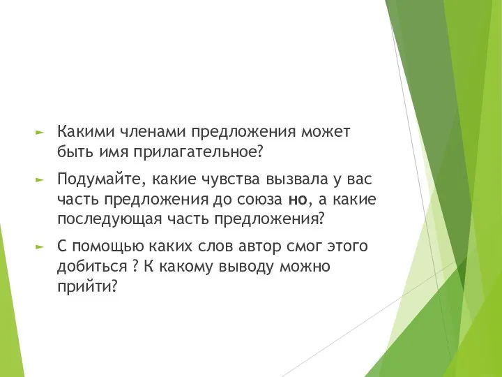 Какими членами предложения может быть имя прилагательное? Подумайте, какие чувства