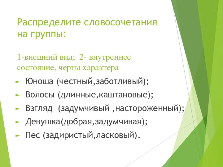 Распределите словосочетания на группы: 1-внешний вид; 2- внутреннее состояние, черты