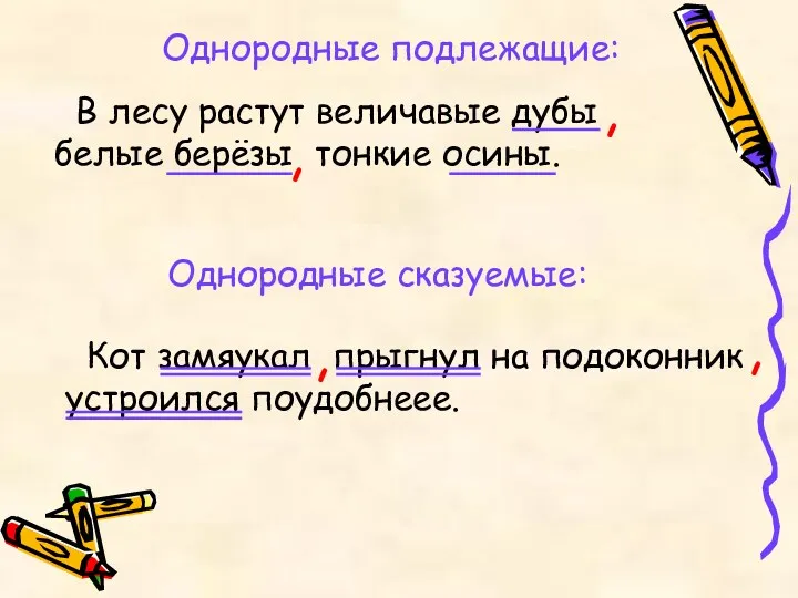 Однородные подлежащие: В лесу растут величавые дубы белые берёзы тонкие