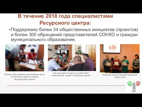 В течение 2018 года специалистами Ресурсного центра: Поддержано более 34 общественных инициатив (проектов)