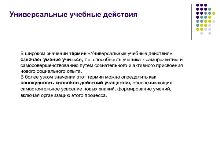 Универсальные учебные действия В широком значении термин «Универсальные учебные действия»