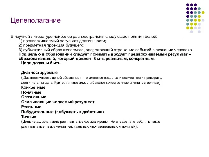 Целеполагание В научной литературе наиболее распространены следующие понятия целей: 1)