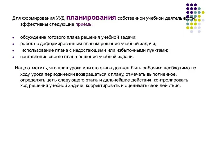 Для формирования УУД планирования собственной учебной деятельности эффективны следующие приёмы: