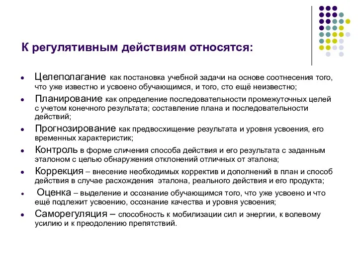 К регулятивным действиям относятся: Целеполагание как постановка учебной задачи на