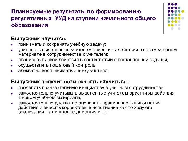 Планируемые результаты по формированию регулятивных УУД на ступени начального общего