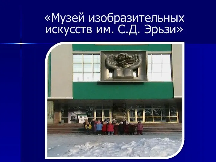 «Музей изобразительных искусств им. С.Д. Эрьзи»