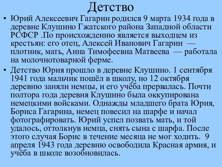 Детство Юрий Алексеевич Гагарин родился 9 марта 1934 года в деревне Клушино Гжатского