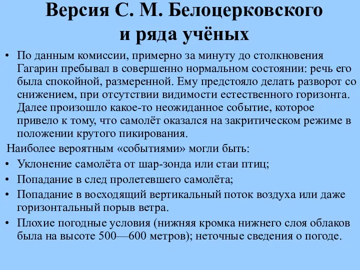 Версия С. М. Белоцерковского и ряда учёных По данным комиссии, примерно за минуту