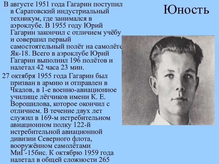 Юность В августе 1951 года Гагарин поступил в Саратовский индустриальный техникум, где занимался