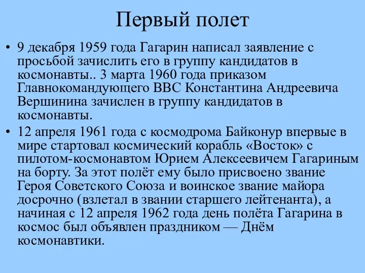 Первый полет 9 декабря 1959 года Гагарин написал заявление с просьбой зачислить его