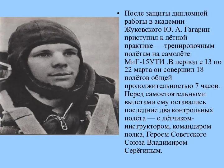 После защиты дипломной работы в академии Жуковского Ю. А. Гагарин приступил к лётной