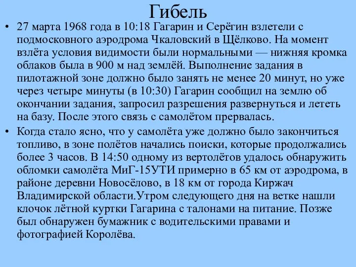 Гибель 27 марта 1968 года в 10:18 Гагарин и Серёгин взлетели с подмосковного