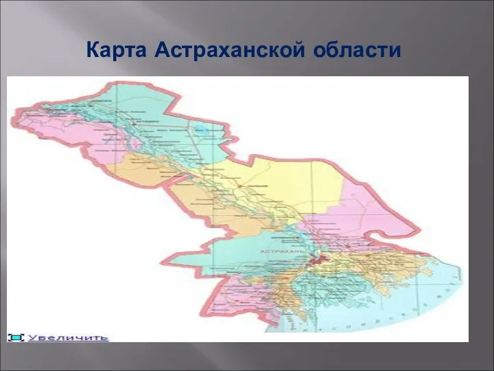 Карта Астраханской области