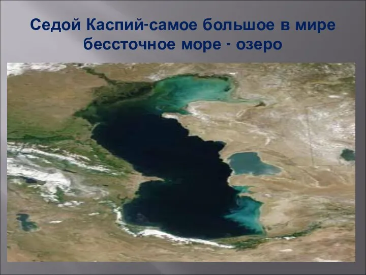 Седой Каспий-самое большое в мире бессточное море - озеро