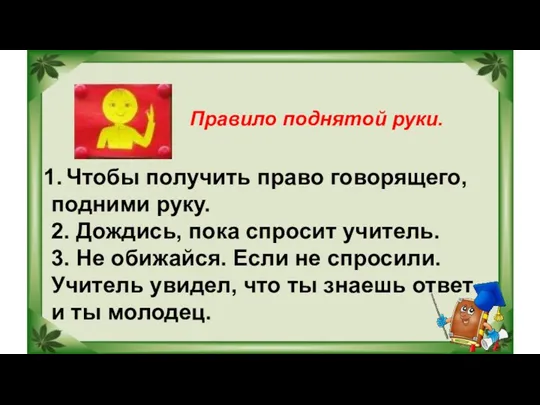 Правило поднятой руки. Чтобы получить право говорящего, подними руку. 2.