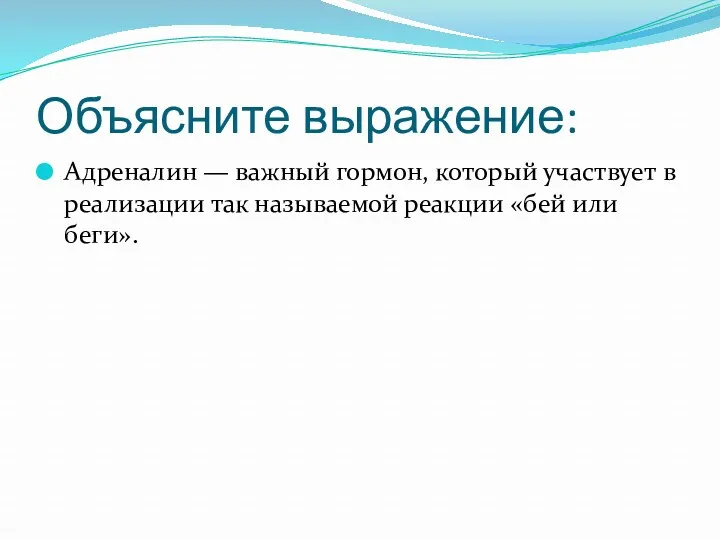 Объясните выражение: Адреналин — важный гормон, который участвует в реализации так называемой реакции «бей или беги».