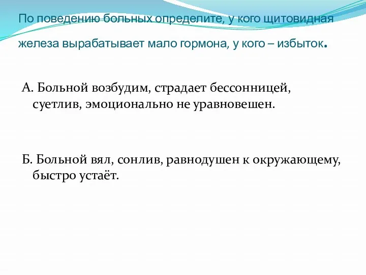 По поведению больных определите, у кого щитовидная железа вырабатывает мало