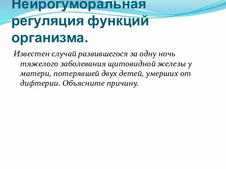 Нейрогуморальная регуляция функций организма. Известен случай развившегося за одну ночь