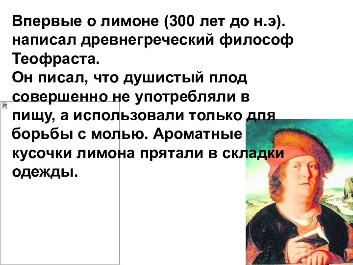 Впервые о лимоне (300 лет до н.э). написал древнегреческий философ