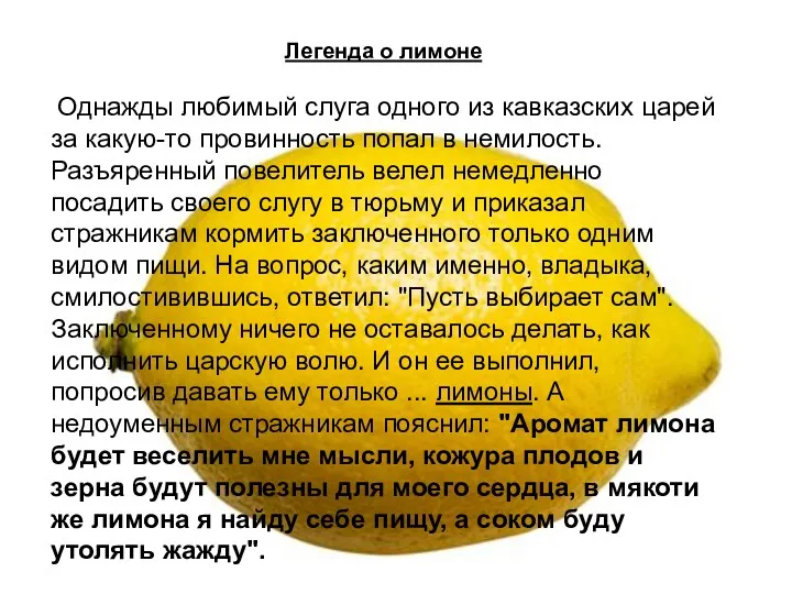 Легенда о лимоне Однажды любимый слуга одного из кавказских царей за какую-то провинность