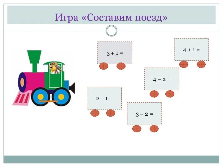 Игра «Составим поезд» 4 + 1 = 3 + 1