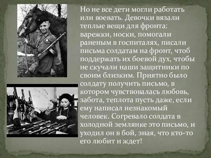 Но не все дети могли работать или воевать. Девочки вязали