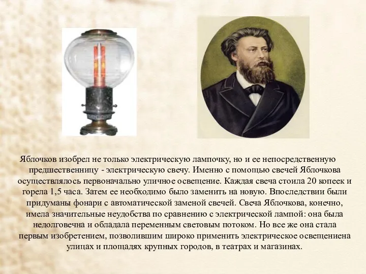 Яблочков изобрел не только электрическую лампочку, но и ее непосредственную