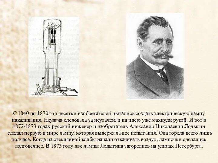 С 1840 по 1870 год десятки изобретателей пытались создать электрическую